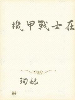 机甲战士在异界