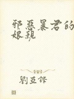 邪恶暴君的笨笨娘亲