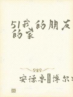 51我的朋友我的家