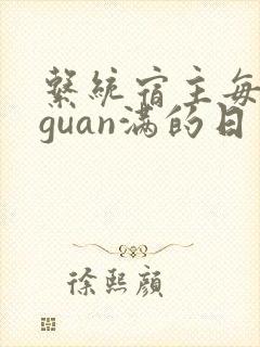 系统宿主每日被guan满的日常