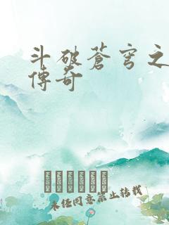 斗破苍穹之再造传奇