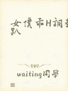 女仆乖H调教跪趴