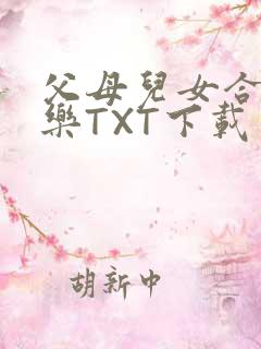 父母儿女合家欢乐TXT下载