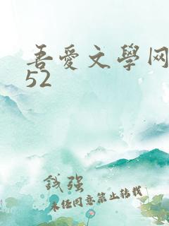 吾爱文学网xs52