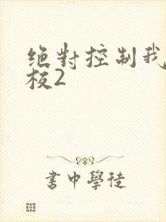 绝对控制我的学校2