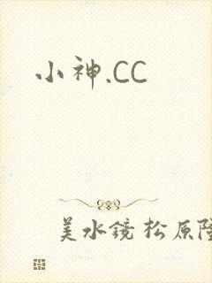 小神.CC