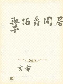 与伯爵同居的日子