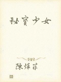 秘宝少女