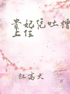 贵妃凭吐槽实力上位