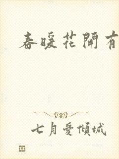 春暖花开有你