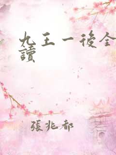 九王一后全文阅读