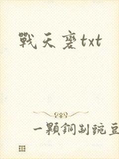 战天变txt