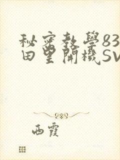 秘密教学83话田里开机SVIP