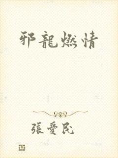 邪龙燃情