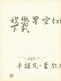 娱乐星空txt下载
