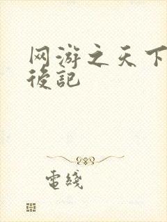 网游之天下无双后记