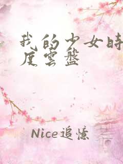 我的少女时代百度云盘