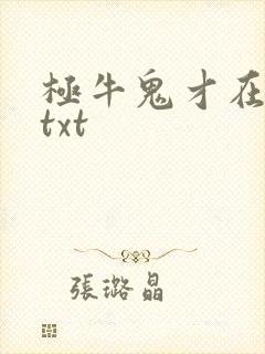 极牛鬼才在异界txt