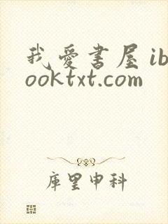 我爱书屋 ibooktxt.com