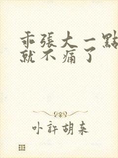 乖张大一点一会就不痛了