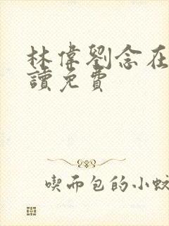 林伟刘念在线阅读免费