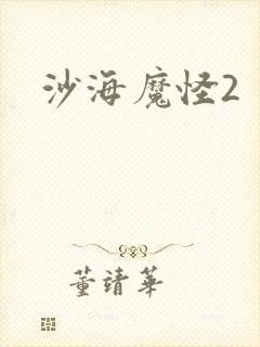 沙海魔怪2