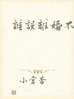 谁说离婚不能爱