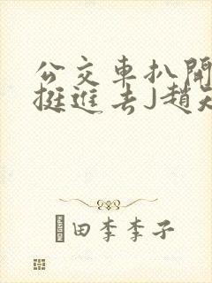 公交车扒开稚嫩挺进去J赵知梨