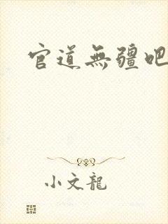 官道无疆吧