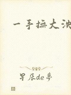 一手抚大泱暖