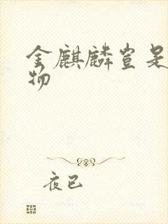 金麒麟岂是池中物