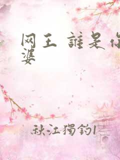 网王 谁是你老婆