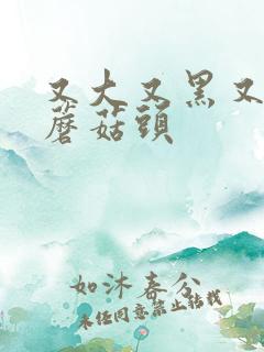 又大又黑又长的蘑菇头