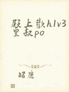 殿上欢h1v3皇叔po