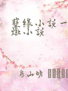 孽缘小说一家乱炖小说