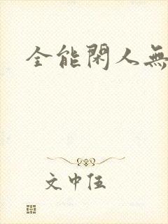 全能闲人无弹窗