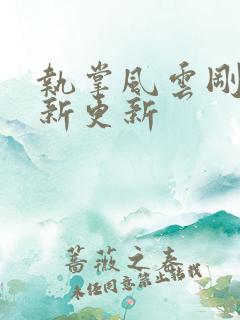 执掌风云刚刚最新更新