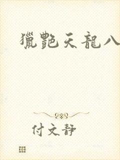 猎艳天龙八部