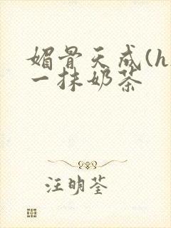 媚骨天成(h)一抹奶茶