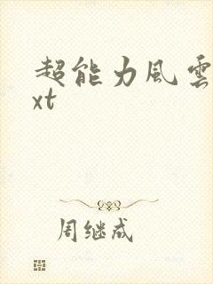 超能力风云录txt