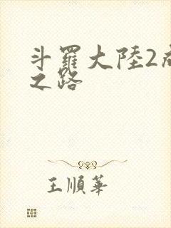 斗罗大陆2成神之路