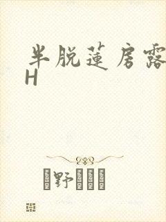半脱莲房露压欹H