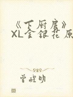 《下厨房》 TXL金银花原文