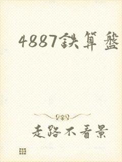 4887铁算盘