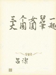 三个女儿一锅烩大团圆笔趣阁