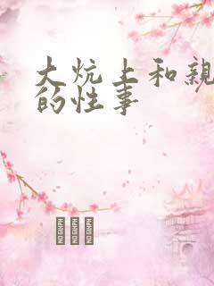 大炕上和亲亲公的性事