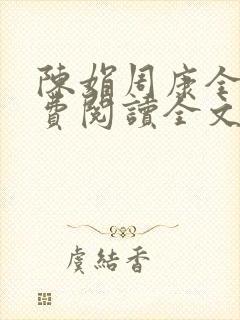 陈娟周康全章免费阅读全文