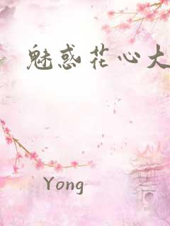 魅惑花心大少