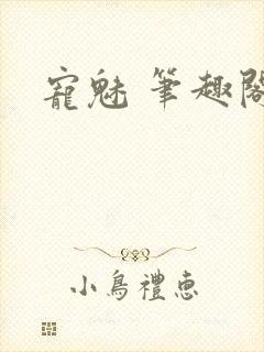 宠魅 笔趣阁