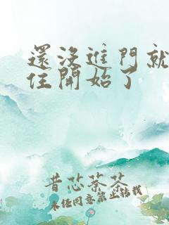 还没进门就忍不住开始了